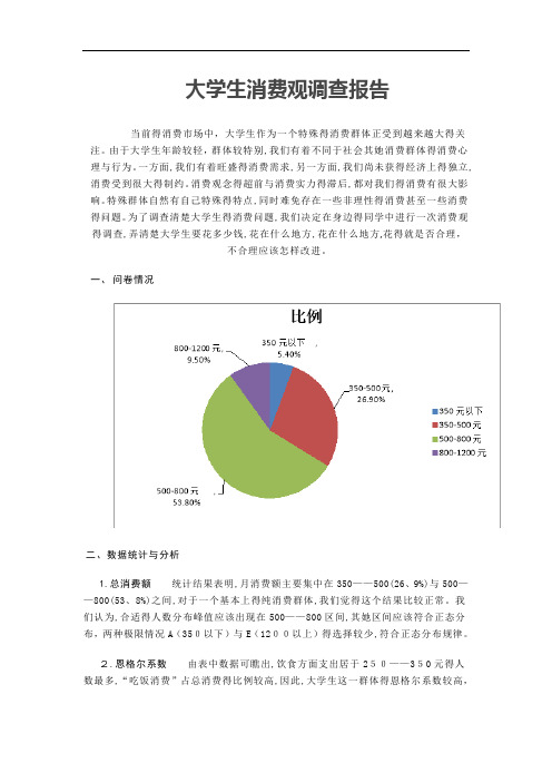 大学生消费观调查报告 (思修作业)