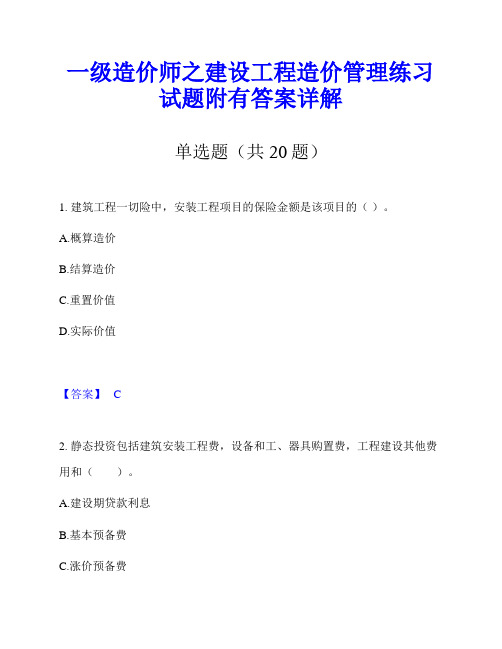 一级造价师之建设工程造价管理练习试题附有答案详解