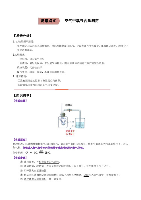 易错点01 空气中氧气含量测定-备战2021年中考化学一轮复习易错题(原卷版)