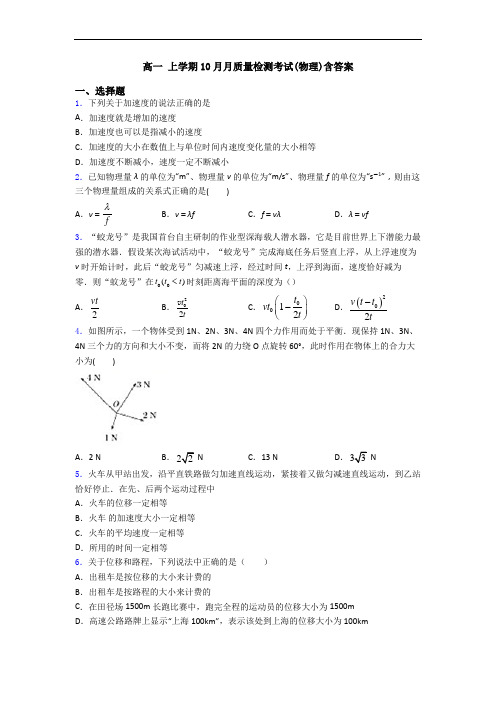 高一 上学期10月月质量检测考试(物理)含答案