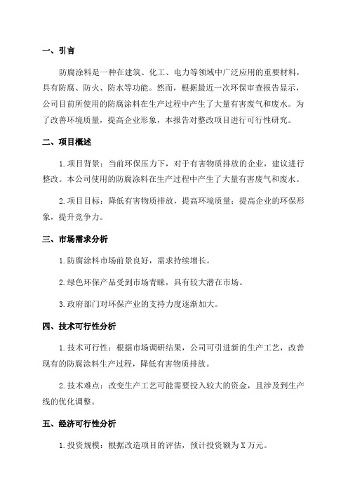 年产600吨防腐涂料整改项目可行性研究报告