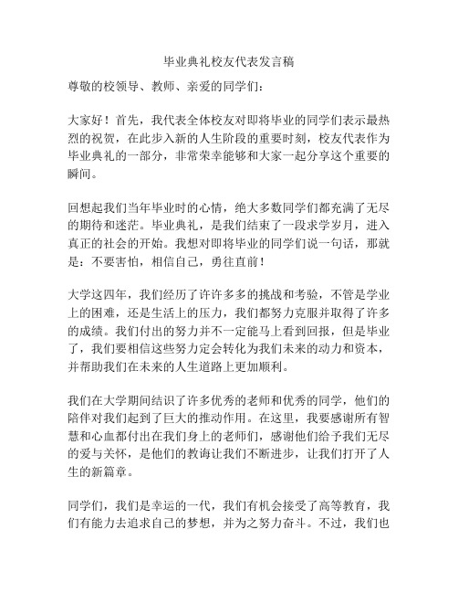 毕业典礼校友代表发言稿