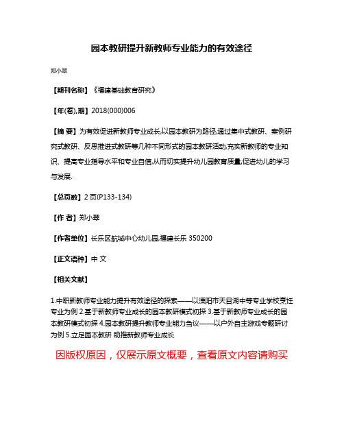 园本教研提升新教师专业能力的有效途径