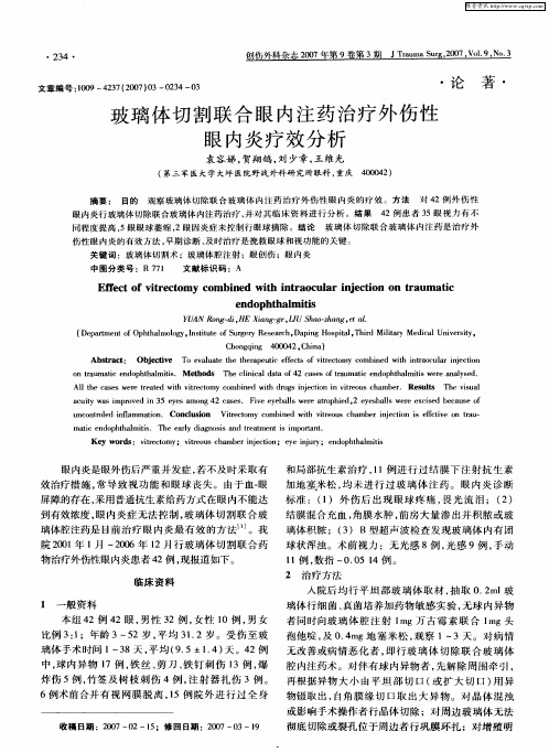 玻璃体切割联合眼内注药治疗外伤性眼内炎疗效分析