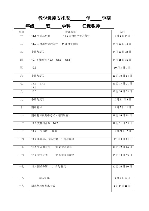 八年级上册数学教学进度安排表