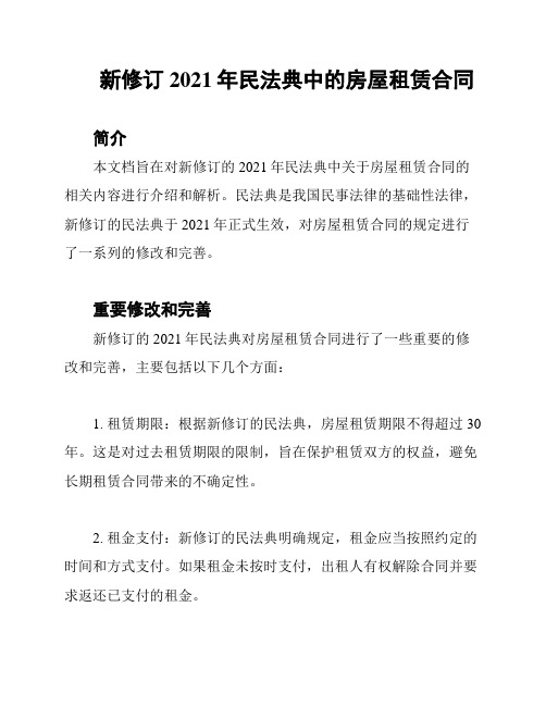 新修订2021年民法典中的房屋租赁合同