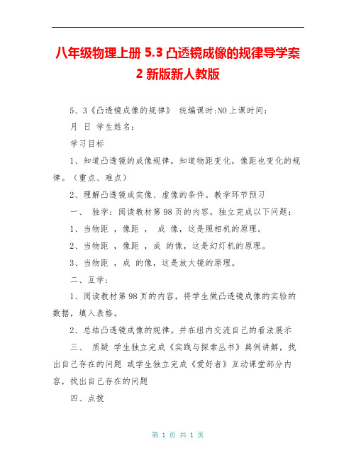 八年级物理上册5.3凸透镜成像的规律导学案2新版新人教版