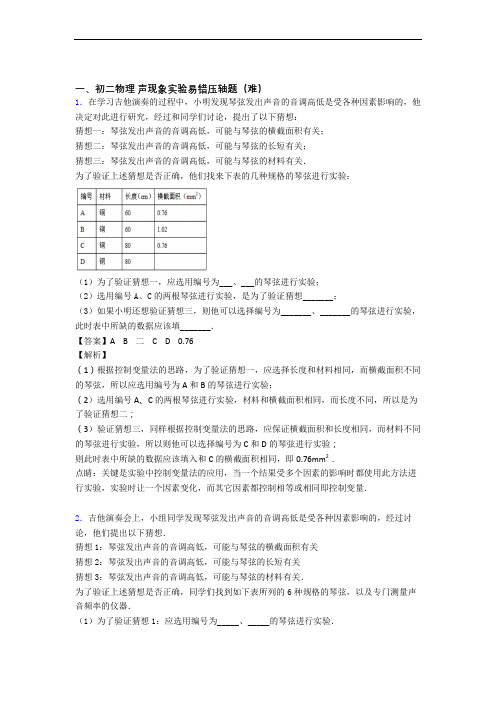 【精选】北师大版八年级上册物理 声现象实验综合测试卷(word含答案)