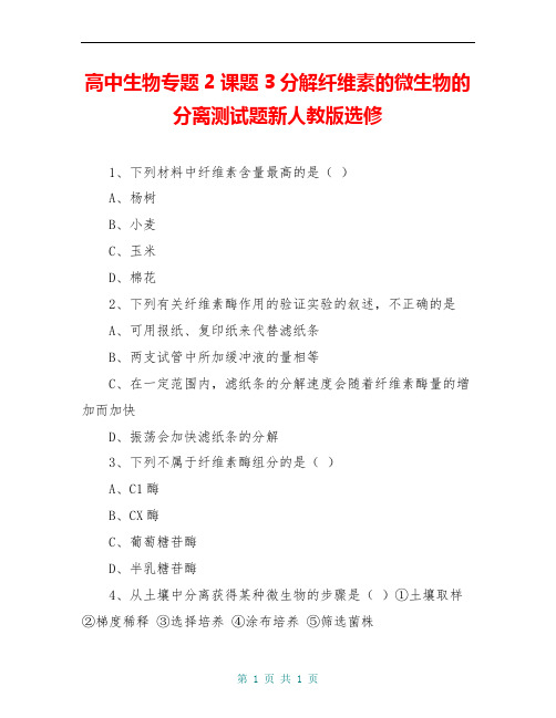 高中生物专题2课题3分解纤维素的微生物的分离测试题新人教版选修