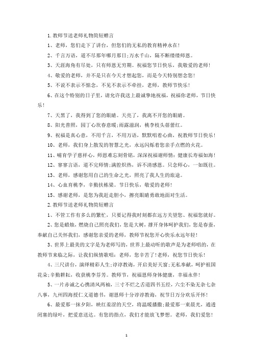 教师节送老师礼物简短赠言(精选)