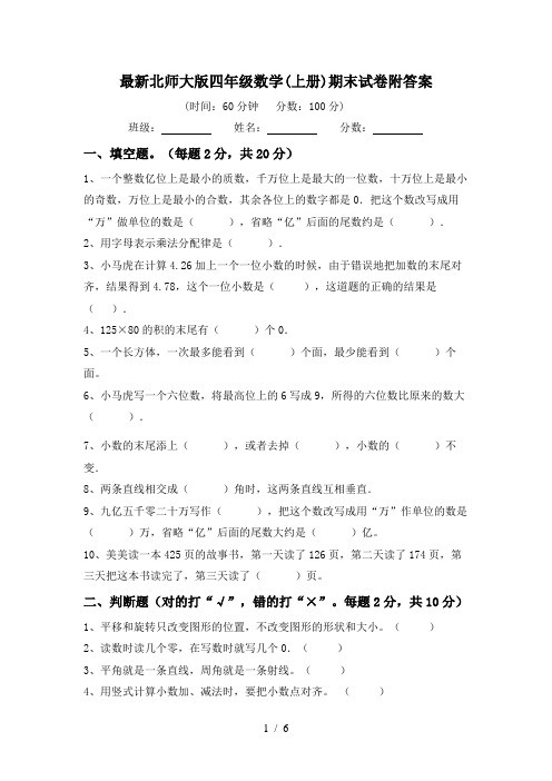 最新北师大版四年级数学(上册)期末试卷附答案