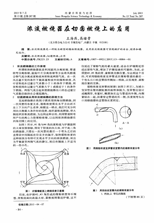 浓淡燃烧器在切圆燃烧上的应用