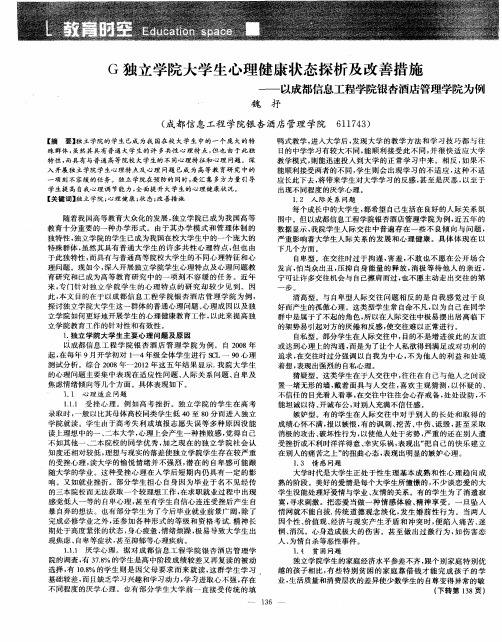 G独立学院大学生心理健康状态探析及改善措施——以成都信息工程学院银杏酒店管理学院为例