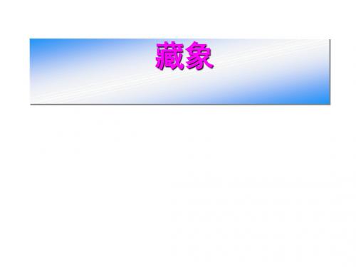 脏象学说PPT演示课件