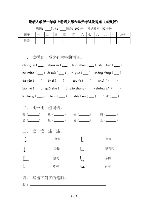 最新人教版一年级上册语文第六单元考试及答案(完整版)