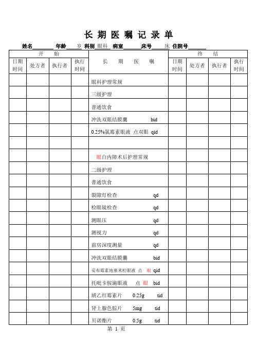 眼科病历医嘱模板