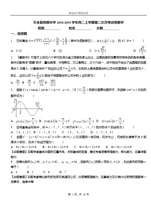 天全县高级中学2018-2019学年高二上学期第二次月考试卷数学测试卷