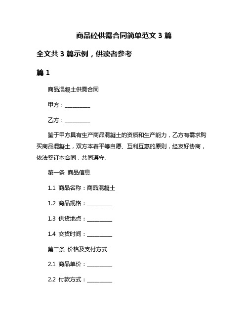 商品砼供需合同简单范文3篇