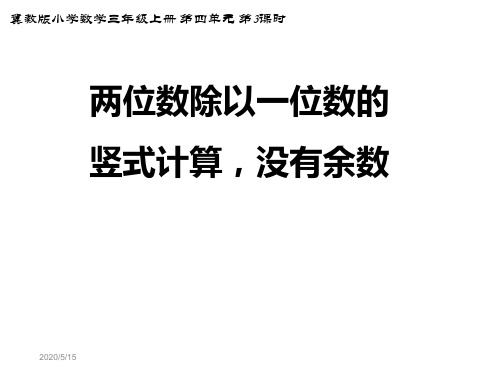 三年级上册数学课件-4.2.1两位数除以一位数的竖式计算没有余数｜冀教版(共15张PPT)