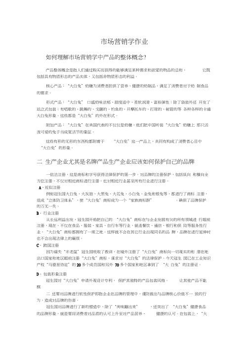 市场营销学作业大白兔案例分析