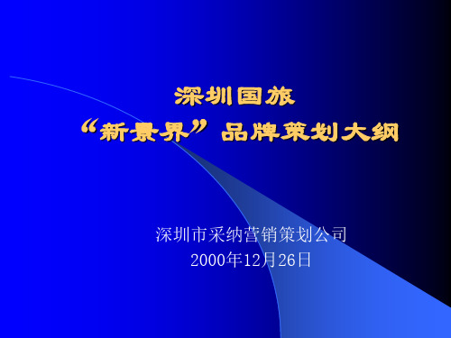 深圳国旅“新景界”品牌策划方案