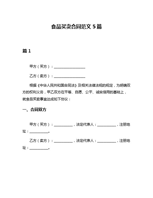 食品买卖合同范文5篇