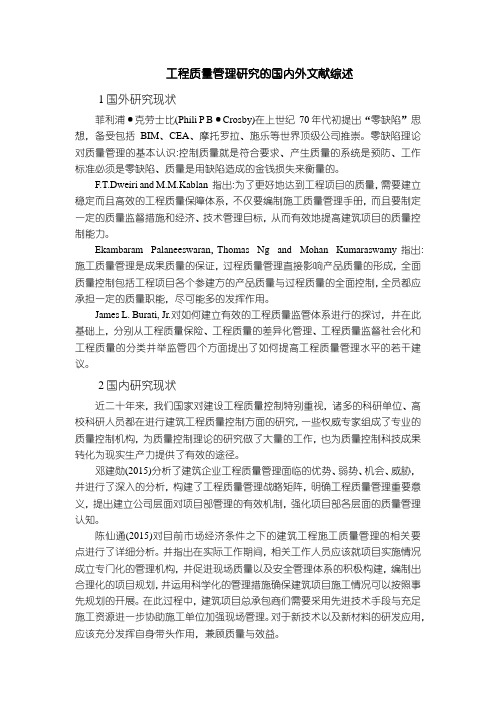 《工程质量管理研究的文献综述2000字》