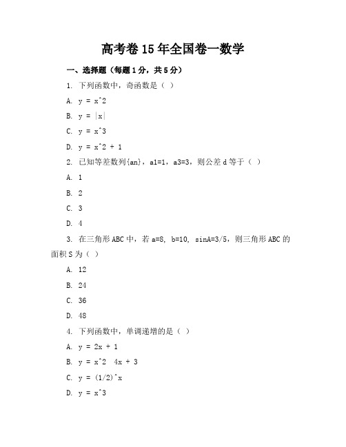 高考卷-15年全国卷一数学