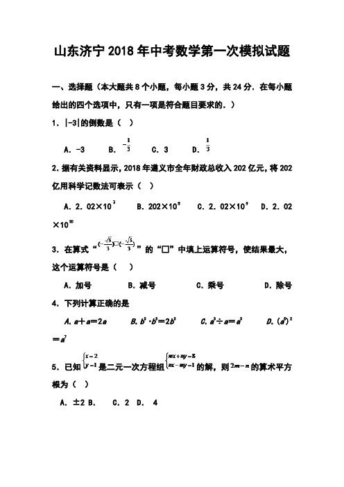 2018年山东济宁中考第一次模拟数学试题及答案 精品