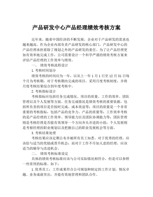 产品研发中心产品经理绩效考核方案