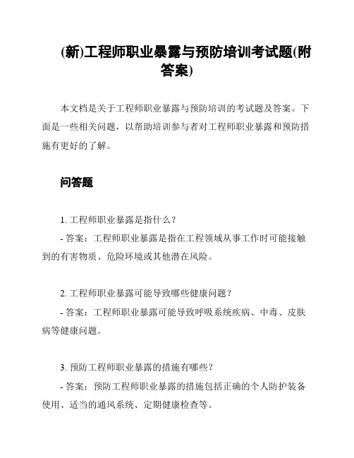 (新)工程师职业暴露与预防培训考试题(附答案)