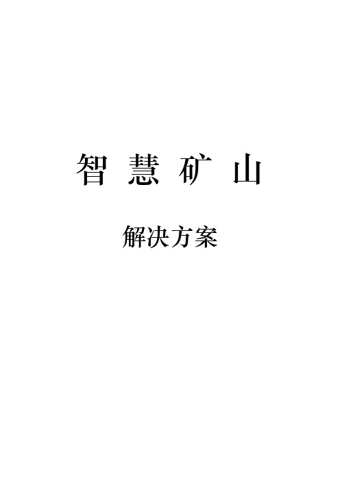 智慧矿山整体项目解决方案