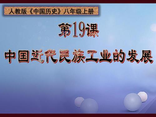 (水滴系列)八年级历史上册 第19课 中国近代民族工业的发展课件 新人教版