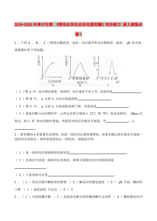 2019-2020年高中生物 《降低化学反应活化能的酶》同步练习 新人教版必修1