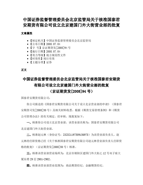 中国证券监督管理委员会北京监管局关于核准国泰君安期货有限公司设立北京建国门外大街营业部的批复