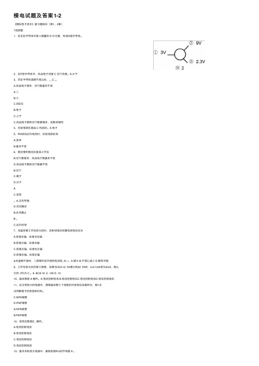 模电试题及答案1-2