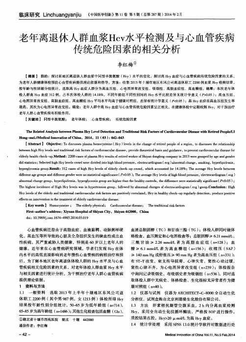 老年离退休人群血浆Hcy水平检测及与心血管疾病传统危险因素的相关分析