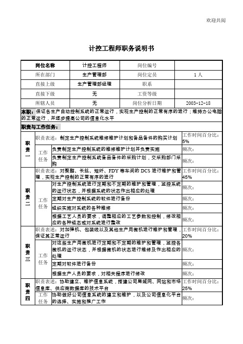 湖北新丰化纤公司生产管理部计控工程师职务说明书模板