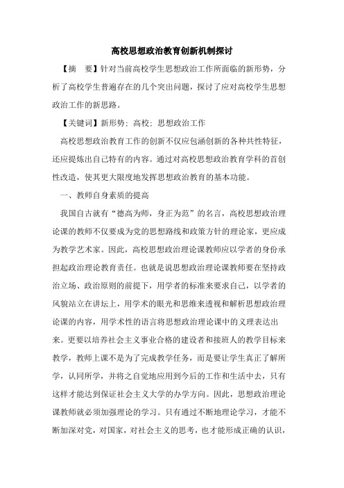 高校思想政治教育创新机制