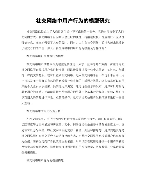 社交网络中用户行为的模型研究