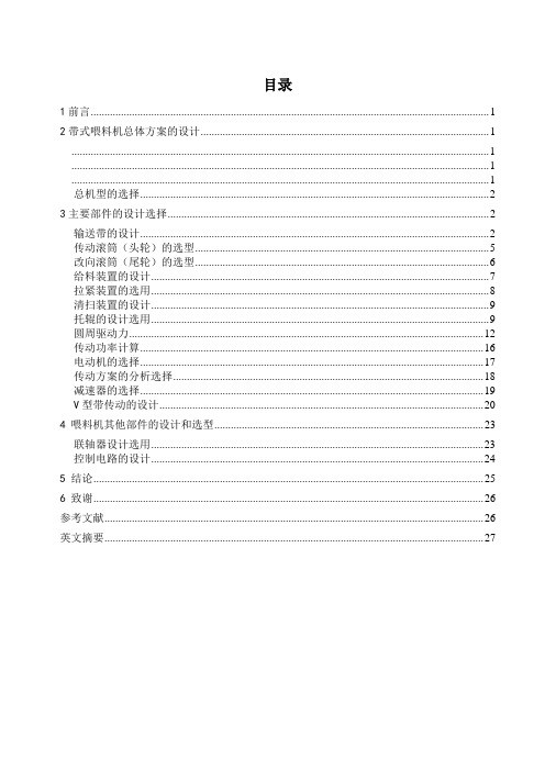 毕业设计(论文)-带式喂料机的设计[管理资料]