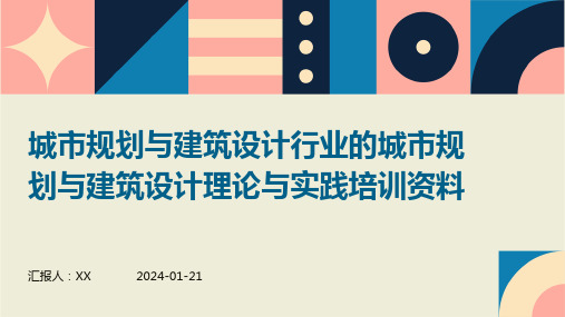 城市规划与建筑设计行业的城市规划与建筑设计理论与实践培训资料