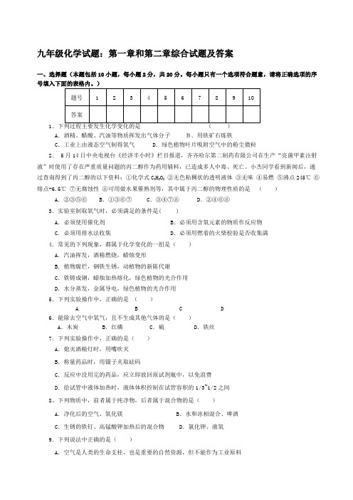 九级化学试题第一章和第二章综合试题及答案