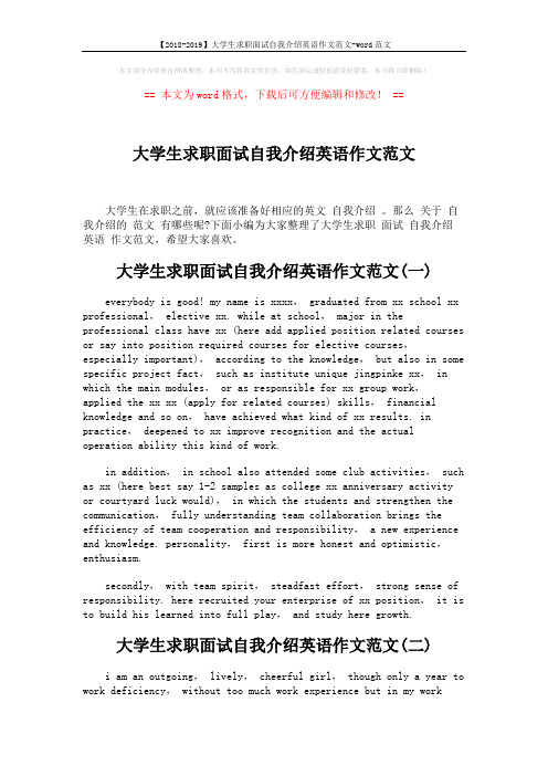 【2018-2019】大学生求职面试自我介绍英语作文范文-word范文 (3页)