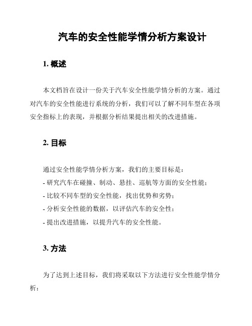 汽车的安全性能学情分析方案设计