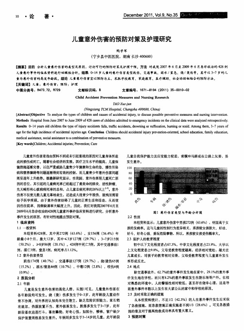 儿童意外伤害的预防对策及护理研究