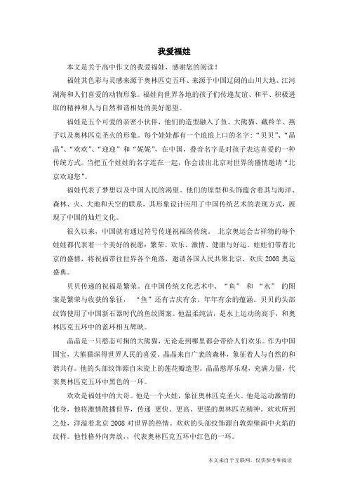 我爱福娃_高中作文