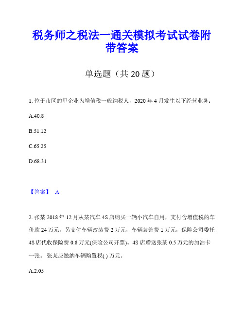 税务师之税法一通关模拟考试试卷附带答案