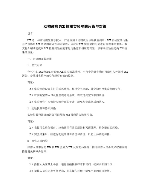 动物疫病PCR检测实验室的污染与对策