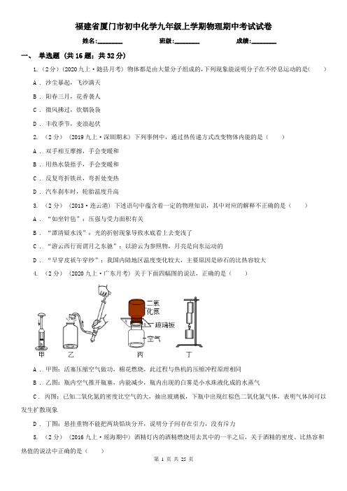 福建省厦门市初中化学九年级上学期物理期中考试试卷